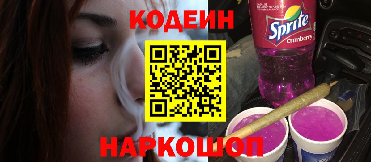 Codein Purple Drank  Вход с VPN  Codein Purple Drank  Ноябрьск 